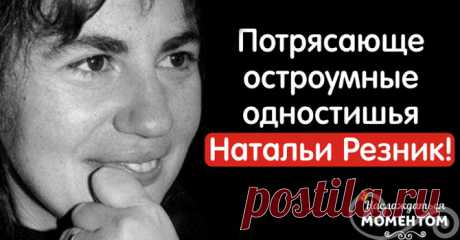 Одностишия Натальи Резник: Подборка, которая вас порадует Содержание статьи:1 Как жаль, я вам теперь не по карману…2 Нет, не любил… Но как совокуплялся!3 О, как не вовремя порой приходит время!4 Я всё отдам, но где мне это взять?5 Идут года, мне все еще за тридцать…6 Жизнь — это дар. Но лучше бы деньгами.7 Наталья Резник Отличные одностишия у Натальи Резник! В них […]