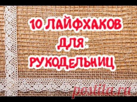 10 ЛАЙФХАКОВ ДЛЯ ХЕНДМЕЙДА | Полезные советы для рукодельниц| Lifehack kanzashi