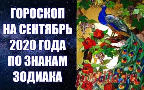 ВИДЕО-ГОРОСКОП НА СЕНТЯБРЬ 2020 ГОДА -