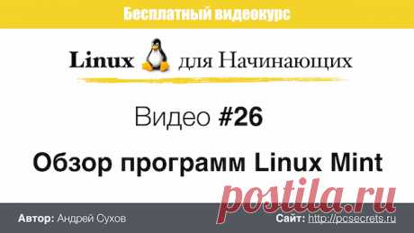linux установленные программы | Компьютер для начинающих. Обучение работе на компьютере