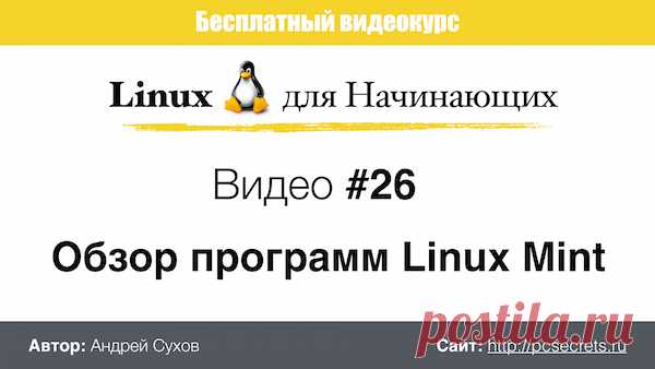 linux установленные программы | Компьютер для начинающих. Обучение работе на компьютере