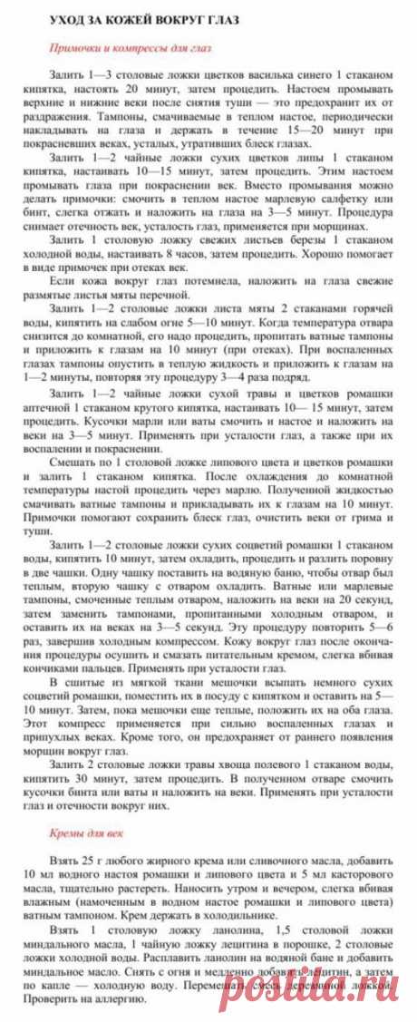 Уход за кожей вокруг глаз.
Травник. Золотые рецепты народной медицины. Универсальный справочник. Москва 2007