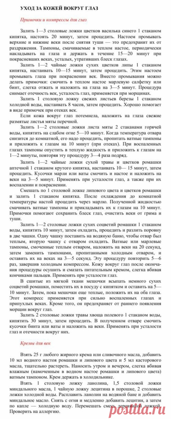 Уход за кожей вокруг глаз.
Травник. Золотые рецепты народной медицины. Универсальный справочник. Москва 2007