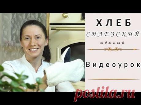 Силезский тёмный хлеб! Простой хлеб на ржаной закваске! Видео-рецепт!