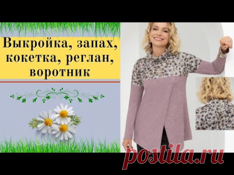 Моделируем кофту с рукавом реглан, с воротником и запахом.