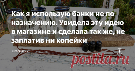 Как я использую банки не по назначению. Увидела эту идею в магазине и сделала так же, не заплатив ни копейки Всем привет! Украшение своего дома увлекательное занятие, которое привлекает все больше людей. И это понятно: у каждого есть материалы, из которых можно сделать что-то особенное. Любая, на первый взгляд, ненужная вещь может послужить основой для удивительного творения. При желании можно сделать всё, что продается, но на свой вкус и усмотрение, даже люстру, не обязат...