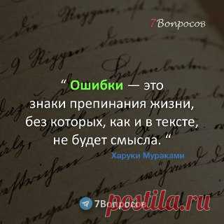7Вопросов “ Ошибки — это знаки препинания жизни,  без которых, как и в тексте,  не будет смысла. “ © Харуки Мураками