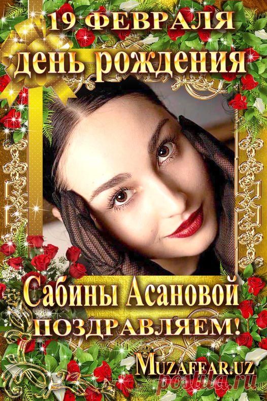 Сабина Асанова