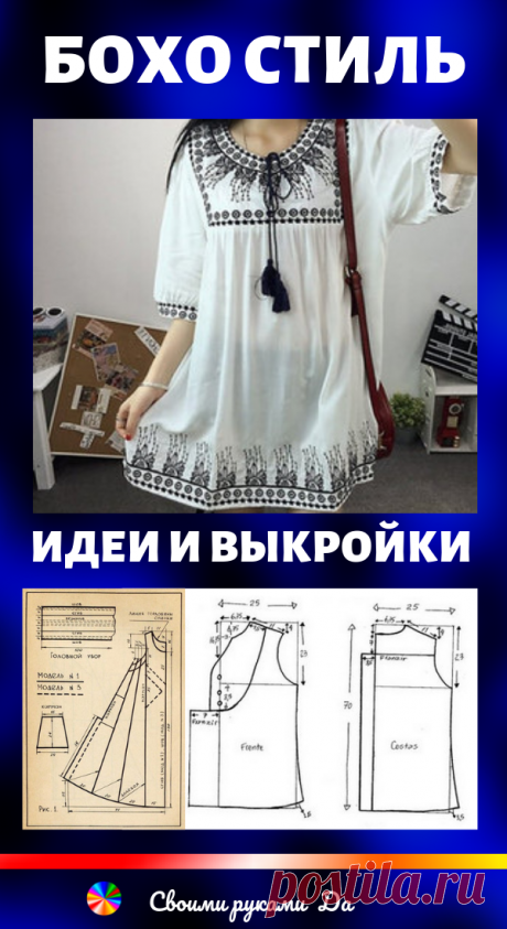 Бохо стиль: идеи и выкройки платьев, юбок, сарафанов, туники, блузы, кардигана своими руками