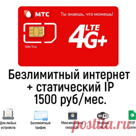 Купить сим-карту МТС со статическим IP-адресом. Безлимитный тариф от БИТ.ОНЛАЙН. Сим-карта с безлимитным тарифом МТС со статическим IP-адресом для модемов и роутеров. Работает в любых устройствах в сети МТС без ограничений по трафику и скорости.