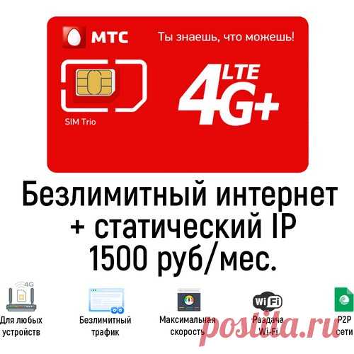 Купить сим-карту МТС со статическим IP-адресом. Безлимитный тариф от БИТ.ОНЛАЙН. Сим-карта с безлимитным тарифом МТС со статическим IP-адресом для модемов и роутеров. Работает в любых устройствах в сети МТС без ограничений по трафику и скорости.