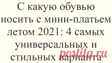 С какую обувью носить с мини-платьем летом 2021: 4 самых универсальных и стильных варианта
Короткое платье, пожалуй, один из самых лучших выборов на лето, особенно в жаркую погоду. Оно не требует особых усилий при стилизации, важно лишь подобрать обувь. …
Читай дальше на сайте. Жми подробнее ➡