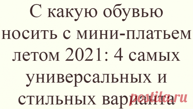 С какую обувью носить с мини-платьем летом 2021: 4 самых универсальных и стильных варианта
Короткое платье, пожалуй, один из самых лучших выборов на лето, особенно в жаркую погоду. Оно не требует особых усилий при стилизации, важно лишь подобрать обувь. …
Читай дальше на сайте. Жми подробнее ➡