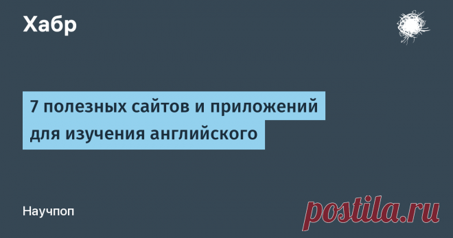 7 полезных сайтов и приложений для изучения английского Интересный факт – 20% населения планеты хотя бы на каком-то уровне говорит на английском языке, а его носителями являются всего 5% населения. При этом, этот язык – пожалуй, главный в интернете. По...