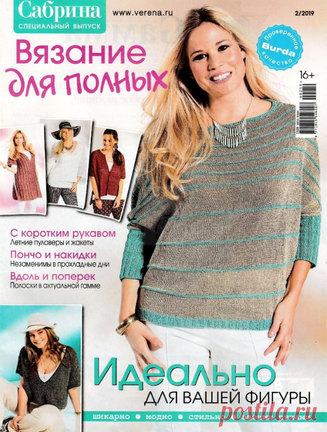 Сабрина. Спецвыпуск №2 2019. Вязание для полных