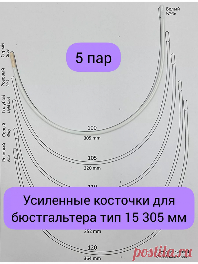 Усиленные косточки для бюстгальтера тип 15 305 мм фурнитура Fabrika_store 222869998 купить за 408 ₽ в интернет-магазине Wildberries