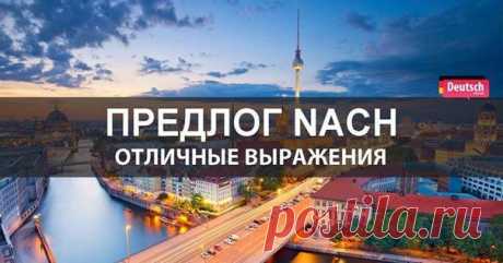📍 NACH употребляется только с Dativ  / Изучение немецкого языка