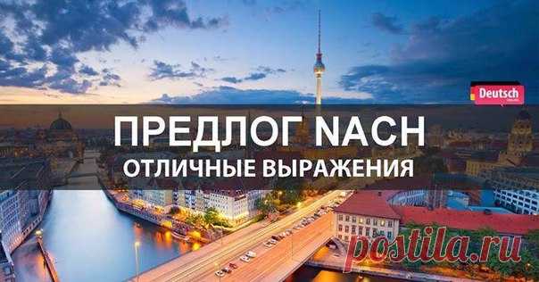📍 NACH употребляется только с Dativ  / Изучение немецкого языка
