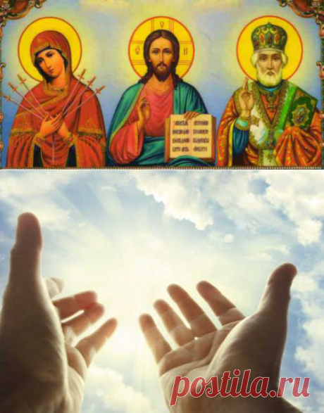 Эти молитвы должны знать все! Помогут быть счастливым и жить в достатке! Кликайте на фото, чтобы прочитать ⤴