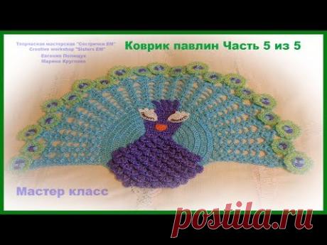 Коврик для ванной "Павлин" часть 5 из 5 (вязание крючком)