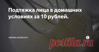Подтяжка лица в домашних условиях за 10 рублей. Чтобы подтянуть кожу, потерявшую упругость и побороться с гравитационным птозом, нам не потребуется космических технологий. Природа -матушка всё предусмотрела)
Кстати, если вы не знаете, что такое птоз - это опущение тканей лица. К сожалению, всех нас рано или поздно настигнет эта напасть(
Чтобы улучшить состояние кожи, сделать её упругой, подтянуть овал лица, можно самостоятельно делать подходящи