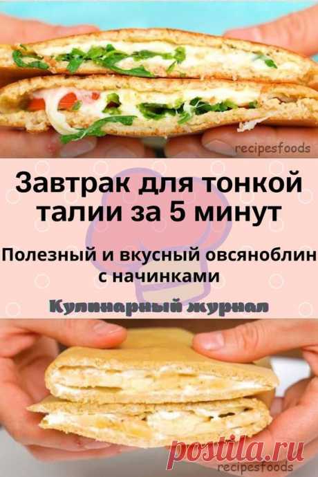 Завтрак для тонкой талии за 5 минут