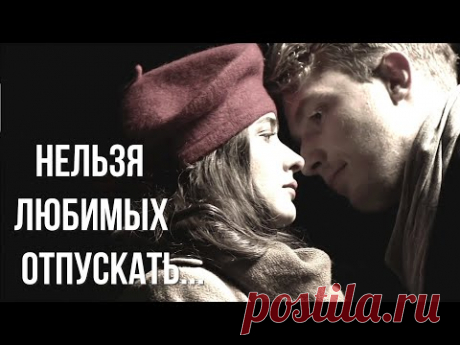 Стихи о любви "Нельзя любимых отпускать" Наталья Самопят