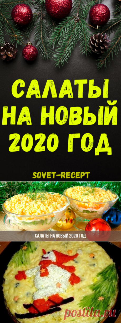 Салаты на Новый 2020 год