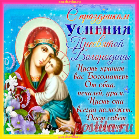 Успение Богородицы,
Пресвятой мы вспоминаем.
Всем людям большого здравия,
И жизни беспечной желаем.