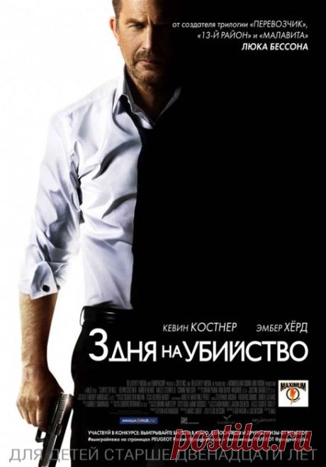 Кино - 3 дня на убийство.