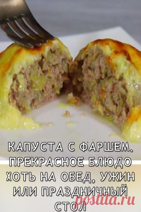 Капуста с фаршем. Прекрасное блюдо на обед, ужин или праздничный стол

Нереально вкусно!