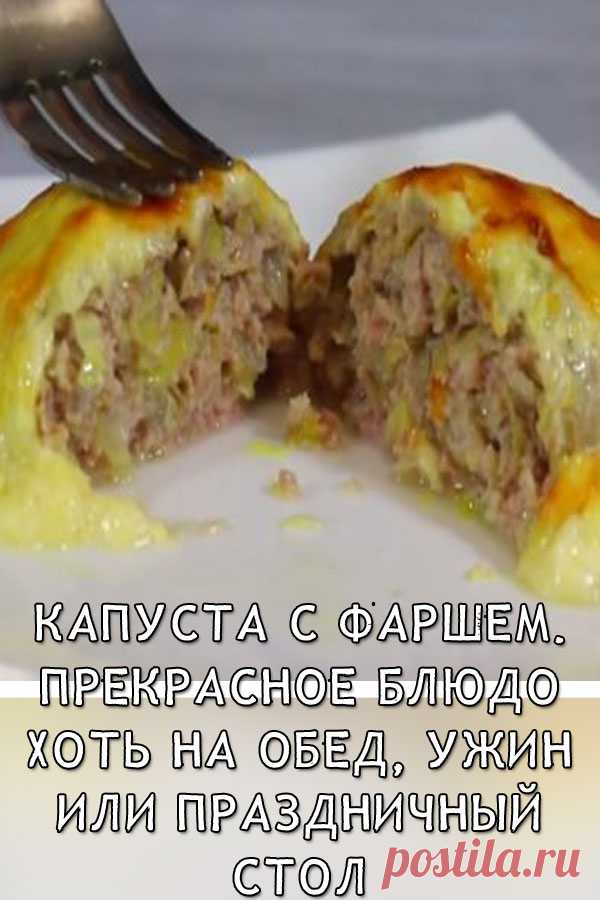 Капуста с фаршем. Прекрасное блюдо на обед, ужин или праздничный стол

Нереально вкусно!