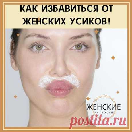 Маленькая просьба, кто заберёт к себе рецепт в закладки , оставьте любой смайл в комментариях.
Хочу видеть тех, кому нравится то, что я делаю
Для меня это очень важно.
.
КАК НАВСЕГДА ИЗБАВИТЬСЯ ОТ ЖЕНСКИХ «УСИКОВ»

Вы, , наверно, думаете, что лучше, чем воск, в этом деле ничего нет? Но он дико раздражает кожу, да и сама процедура болезненная! А вот мы предлагаем способ, который, напротив, насыщает вашу кожу витаминами и минералами.

Итак, вам понадобятся:

1 столовая ложка...