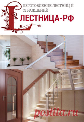 Изготовление лестниц и ограждений - ЛЕСТНИЦА-РФ