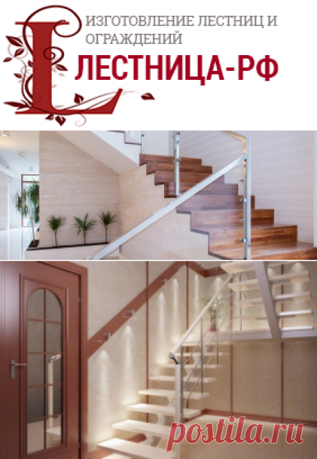 Изготовление лестниц и ограждений - ЛЕСТНИЦА-РФ