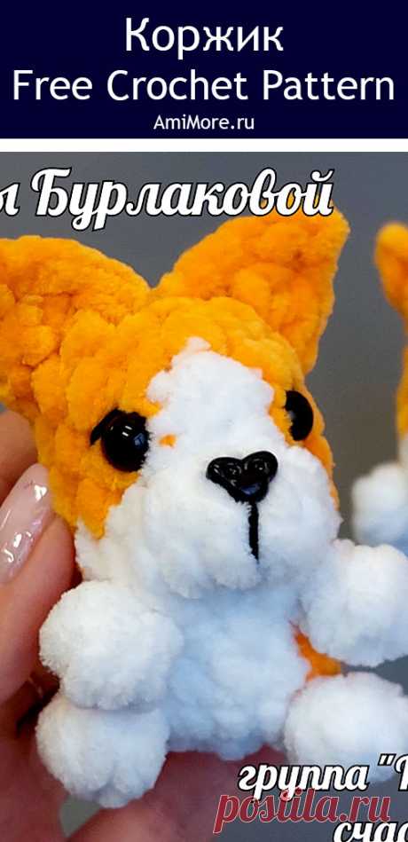 PDF Коржик крючком. FREE crochet pattern; Аmigurumi toy patterns. Амигуруми схемы и описания на русском. Вязаные игрушки и поделки своими руками #amimore - плюшевая собака породы Корги, пёс, маленькая собачка из плюшевой пряжи, щенок, пёсик.