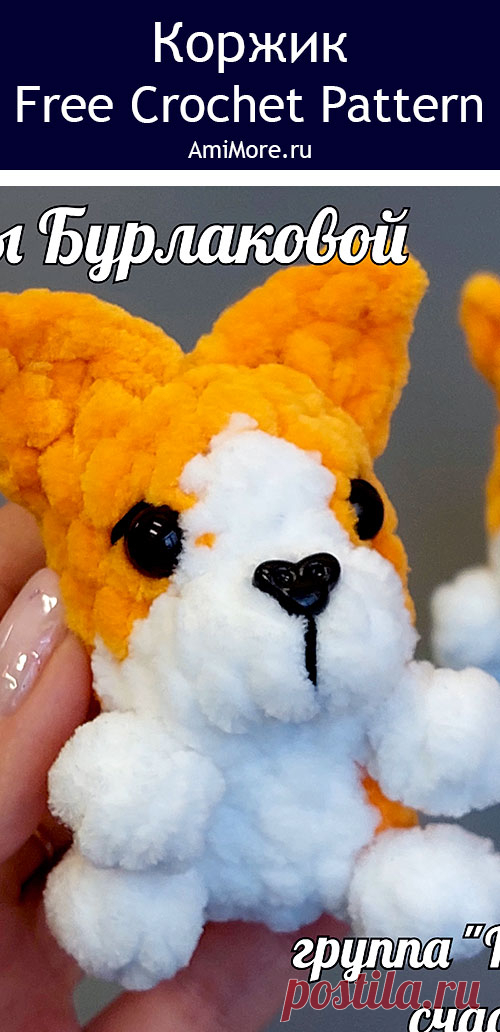 PDF Коржик крючком. FREE crochet pattern; Аmigurumi toy patterns. Амигуруми схемы и описания на русском. Вязаные игрушки и поделки своими руками #amimore - плюшевая собака породы Корги, пёс, маленькая собачка из плюшевой пряжи, щенок, пёсик.