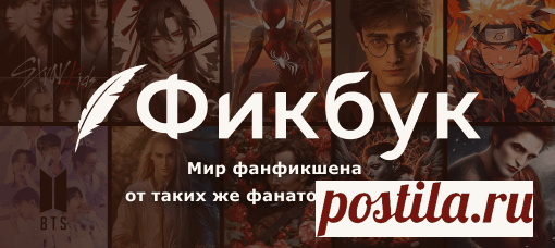 Регистрация Книга Фанфиков - более 25000 фэндомов, ориджиналы от популярных авторов. Рассказы о героях известных фильмов, книг, аниме или игр