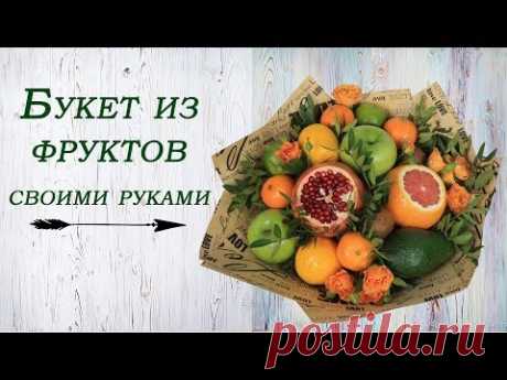 Фруктовый букет своими руками. Мастер-класс.