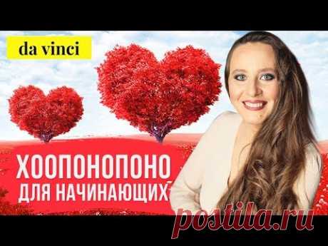 (146) Практика Хоопонопоно - медитация прощения и любви к себе. Рекомендации по выполнению // 16+ - YouTube