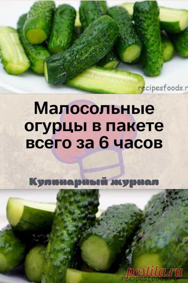 Малосольные огурцы в пакете всего за 6 часов