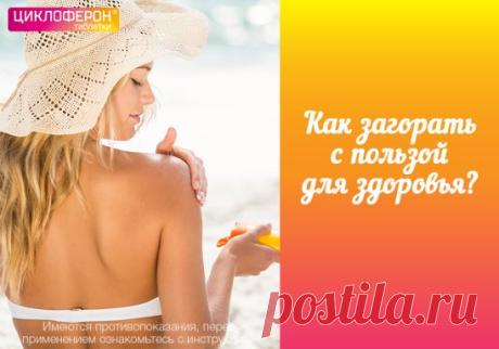 Как проводить время на пляже с пользой для здоровья? Сохраните себе простые, но важные советы.
1. Лучшее время для загара — с 8.00 до 11.00 и после 16.00, когда солнце менее активно.
2. Пользоваться кремами с UV-фильтром. Прежде чем отправляться на пляж, важно позаботиться о защите от солнечных лучей. 
3. Соблюдать осторожность. Если у вас много родимых пятен и родинок, специалисты рекомендуют ограничить  время пребывания на солнце.
Необходимо помнить, что избыток солнечных лучей подавляет защ