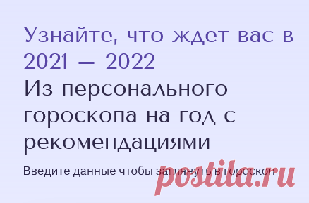 Узнайте, что ждет вас в 2021 – 2022 из персонального гороскопа на год с рекомендациями

Введите данные, чтобы заглянуть в гороскоп Гороскоп для Рака на 2021 год
Астрологический прогноз для знака Рак на год Лев не обещает быть скучным.
Вас ждет много сюрпризов.
Возможно, некоторые из них будут иметь неожиданный характер.
Если вы сможете вовремя приспособиться к ним, то вас ожидает успех.
В целом ваш 2020 год будет достаточно счастливым.
И это касается как личной жизни, так и профессиональной де…