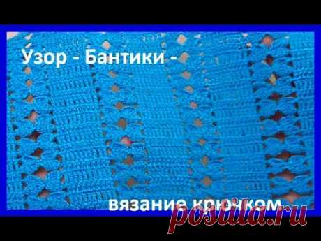 Красивый УЗОР - БАНТИКИ -  , вязание КРЮчКОМ , crochet  pattern ( №177)