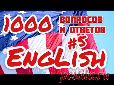 Разговорные фразы на английском. Вопросы и ответы. Часть 5