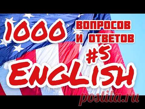 Разговорные фразы на английском. Вопросы и ответы. Часть 5
