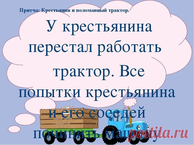 У крестьянина перестал работать трактор.