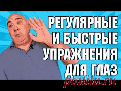 Регулярные и быстрые упражнения для глаз на автомате. Метод визуальных подсказок (МВП)