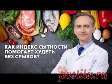 Как индекс сытности помогает худеть? Лекция о питании для снижения веса.