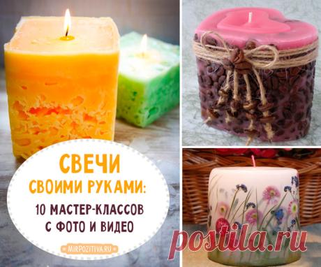 СВЕЧИ СВОИМИ РУКАМИ (10 мастер-классов с фото и видео)